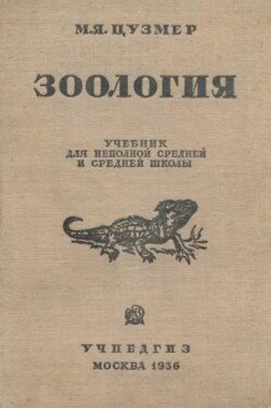 Зоология. Учебник для 6-7 классы неполной средней и средней школы Зоология. Учебник для 6-7 классы неполной средней и средней школы