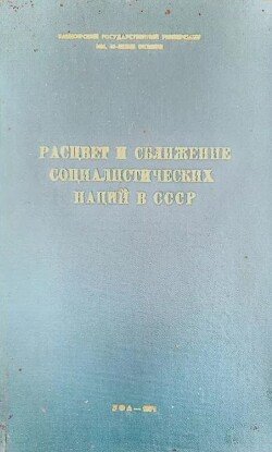 Расцвет и сближение социалистических наций в СССР