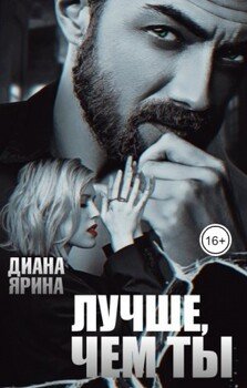 Лучше, чем ты