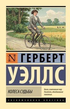 Колеса судьбы