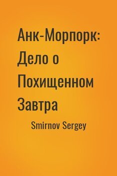 Анк-Морпорк: Дело о Похищенном Завтра