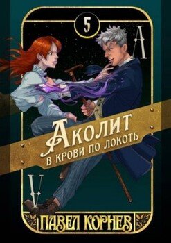 Аколит в крови по локоть