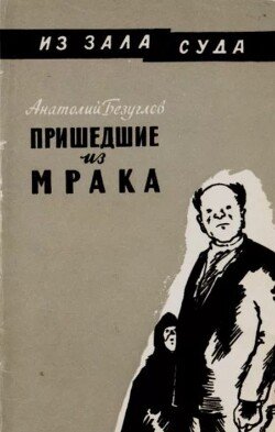 Пришедшие из мрака