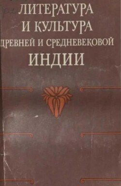 Литература и культура древней и средневековой Индии 
