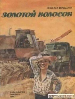 Золотой колосок