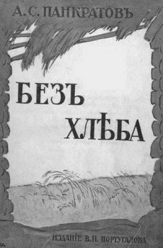 Без хлеба. Очерки русского бедствия 