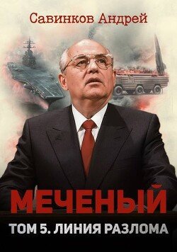 Меченый. Том 5. Линия разлома