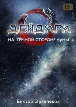 На тёмной стороне Луны