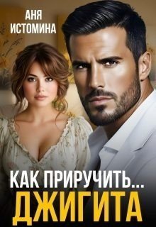 Как приручить джигита