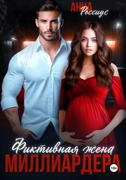 Фиктивная жена миллиардера