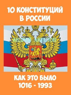 10 конституций в России. Как это было
