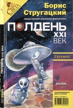 Полдень, XXI век 2007 № 12