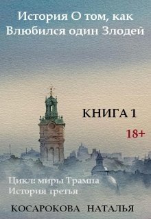 История о том, как влюбился один злодей