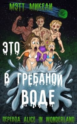 Это в грёбаной воде! 