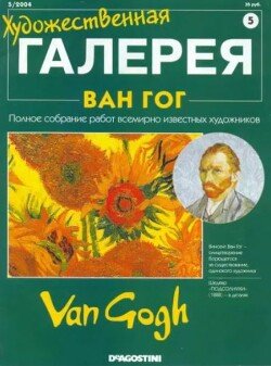 Художественная галерея 05. Ван Гог
