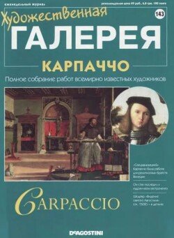Художественная галерея 143. Карпаччо