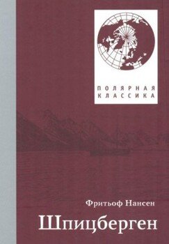 Фритьоф Нансен. Шпицберген