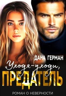 Уходя-уходи, предатель