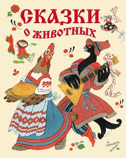 Сказки о животных. Рукавичка. Курочка, мышка и тетерев