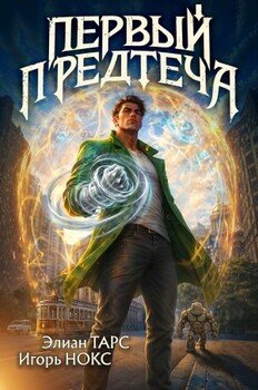 Первый Предтеча