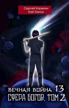 Вечная Война 13 Сфера Богов том 2