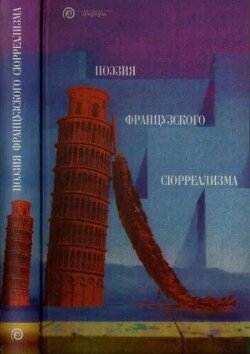 Поэзия французского сюрреализма 