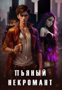 Пьяный некромант и труп невесты