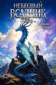 Небесный всадник 3