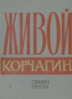 Живой Корчагин