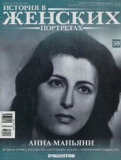 Анна Маньяни