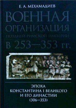 Военная организация поздней римской империи в 253—353 гг. Эпоха Константина I Великого и его династии 