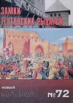 Замки тевтонских рыцарей. Пруссия 1230-1466