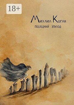 Последний эпизод. Жизнь с шизоаффективным расстройством