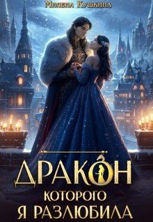 Дракон, которого я разлюбила