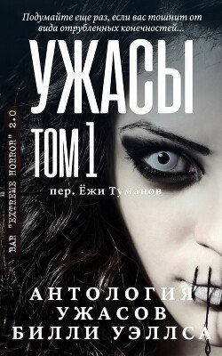 Антология ужасов Ужасы, том 1 