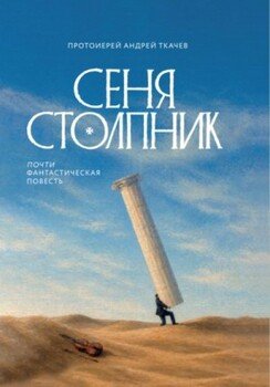 Сеня Столпник. Почти фантастическая повесть