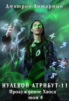 Пробуждение Хаоса. Том 4