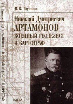 Николай Дмитриевич Артамонов - военный геодезист и картограф