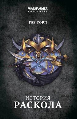 История Раскола