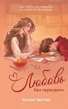 Любовь без пересдачи