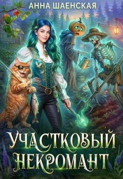 Участковый некромант