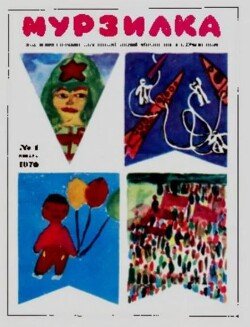 Мурзилка 1970 №01