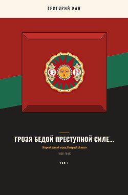 Грозя бедой преступной силе...: Летучий боевой отряд Северной области 