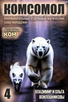 КОМСОМОЛ-4
