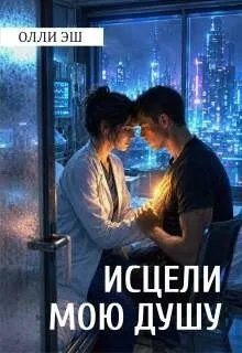 Исцели мою душу