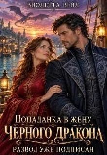 Попаданка в жену Черного дракона. Развод уже подписан