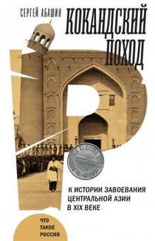 Кокандский поход. К истории завоевания Центральной Азии в XIX веке