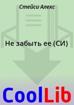 Не забыть ее