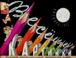 Весёлые картинки 1963 №10