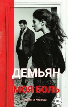 Демьян. 2. Моя Боль.
